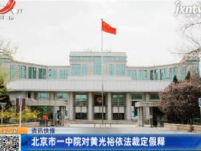 北京市一中院对黄光裕依法裁定假释