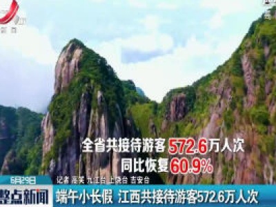 端午小长假 江西共接待游客572.6万人次