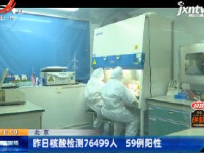北京：6月14日核酸检测76499人 59例阳性
