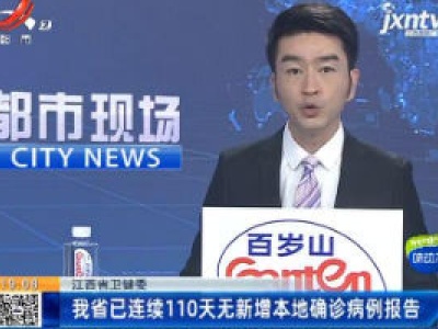 江西省卫健委：我省已连续110天无新增本地确诊病例报告