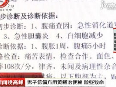 东莞：男子信偏方用黄鳝治便秘 险些致命