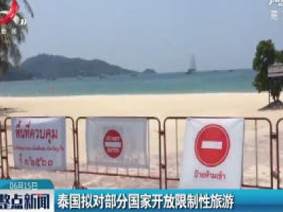 泰国拟对部分国家开放限制性旅游