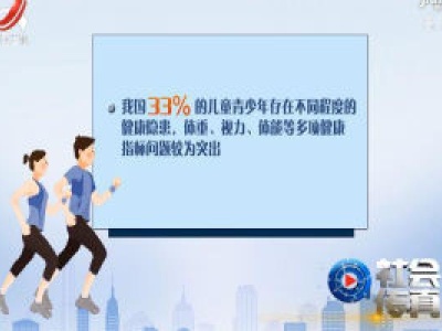 社会传真20200601 如何筑起孩子们的健康“防护线”