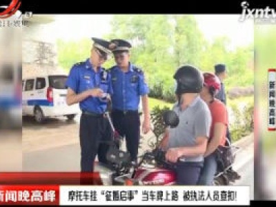 柳州：摩托车挂“征婚启事”当车牌上路 被执法人员查扣！