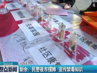 【国际禁毒日】新余：民警夜市摆摊 宣传禁毒知识