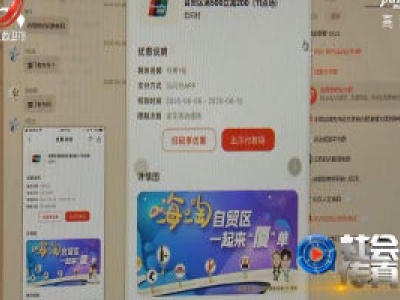 社会传真20200615 警惕消费券套现