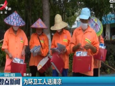 赣州：为环卫工人送清凉