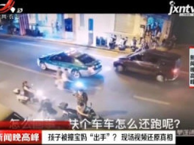四川：孩子被撞宝妈“出手”？ 现场视频还原真相