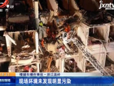 浙江温岭：槽罐车爆炸 已致19人遇难