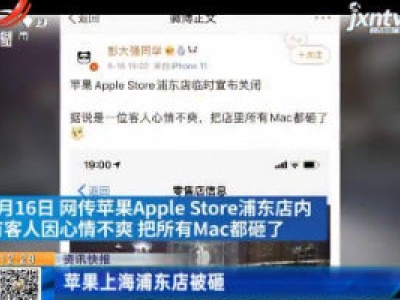 苹果上海浦东店被砸
