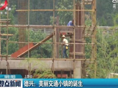 德兴：美丽交通小镇的诞生