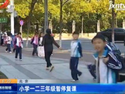北京：小学一二三年级暂停复课