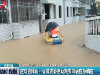 应对强降雨：江西省减灾委启动救灾四级应急响应
