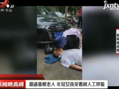 上海：路遇昏厥老人 年轻女孩哭着做人工呼吸