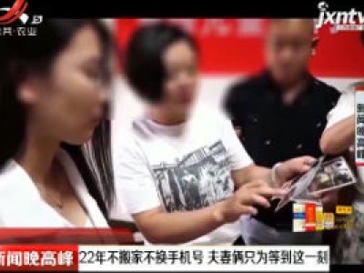 绵阳：22年不搬家不换手机号 夫妻俩只为等到这一刻