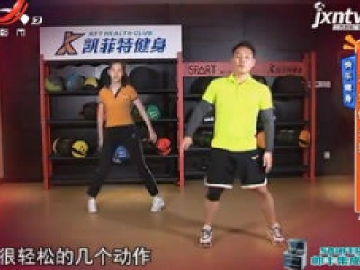 快乐健身：有氧健身操