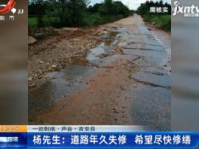 【一追到底·声音】吉安县·杨先生：道路年久失修 希望尽快修缮