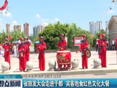 江西省旅发大会走进于都 宾客饱食红色文化大餐