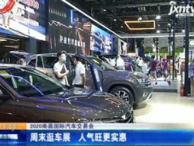 2020南昌国际汽车交易会：周末逛车展 人气旺更实惠