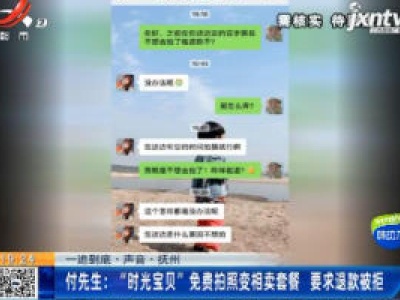 【一追到底·声音】抚州·付先生：“时光宝贝”免费拍照变相卖套餐 要求退款被拒
