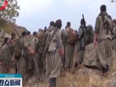 土耳其空袭伊拉克北部库尔德工人党武装