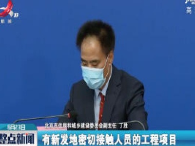 北京：有新发地密接人员工程项目暂时禁止人员出入