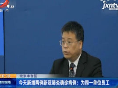 北京丰台区·6月12日新增两例新冠肺炎确诊病例：为同一单位员工