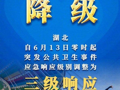 湖北突发公共卫生应急响应级别今天起降至三级
