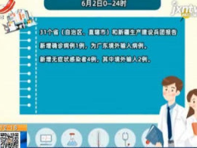 国家卫健委：6月2日新增确诊病例1例 新增无症状感染者4例