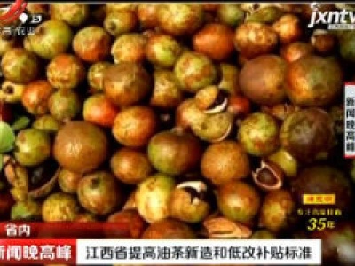 江西省提高油茶新造和低改补贴标准