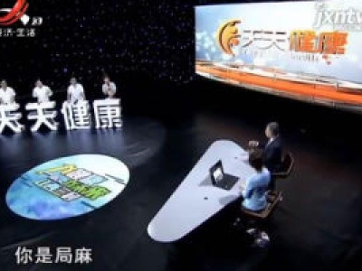 天天健康20200611