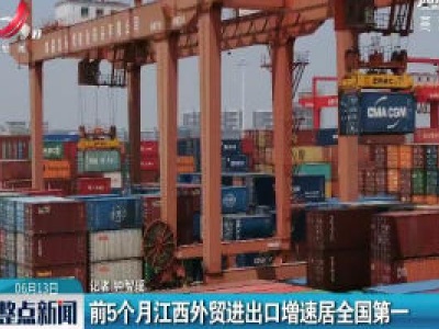 前5个月江西外贸进出口增速居全国第一