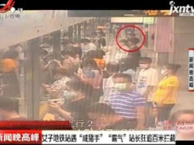上海：女子地铁站遇“咸猪手” “霸气”站长狂追百米拦截