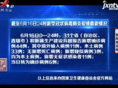 截至6月16日24时新型冠状病毒肺炎疫情最新情况