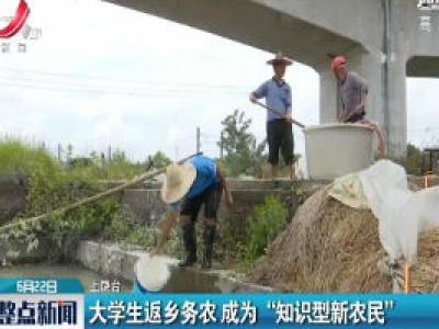 上饶：大学生返乡务农 成为“知识型新农民”