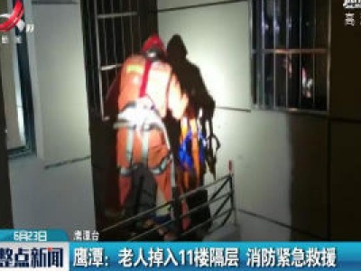 鹰潭：老人掉入11楼隔层 消防紧急救援