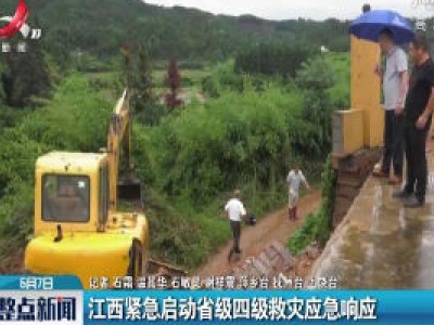 江西紧急启动省级四级救灾应急响应