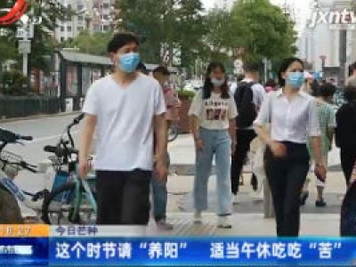 【今日芒种】这个时节请“养阳” 适当午休吃吃“苦”