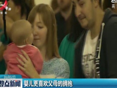 婴儿更喜欢父母的拥抱