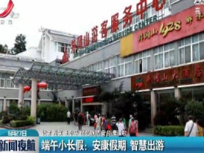 端午小长假：安康假期 智慧出游