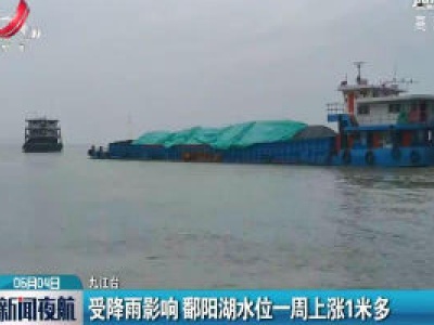 九江：受降雨影响 鄱阳湖水位一周上涨1米多