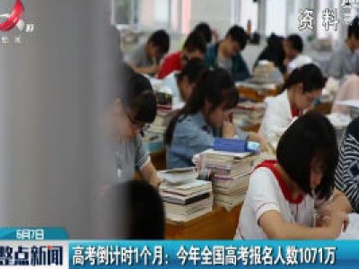 高考倒计时1个月：2020年全国高考报名人数1071万