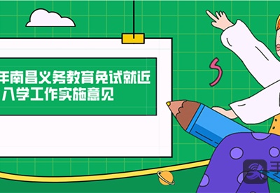 2020年南昌义务教育招生新政 公办学校“兜底”