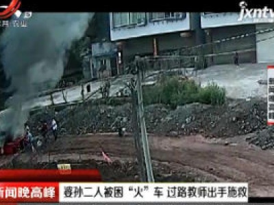 重庆：婆孙二人被困“火”车 过路教师出手施救