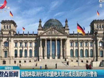 德国将取消针对欧盟绝大部分成员国的旅行警告