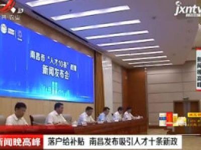 落户给补贴 南昌发布吸引人才十条新政
