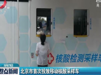 北京市首次投放移动核酸采样车
