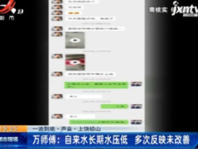 【一追到底·声音·上饶铅山】万师傅：自来水长期水压低 多次反映未改善