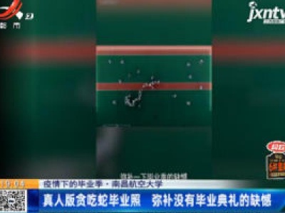 【疫情下的毕业季】南昌航空大学：真人版贪吃蛇毕业照 弥补没有毕业典礼的缺憾