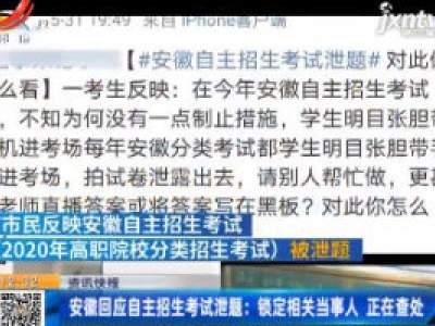 安徽回应自主招生考试泄题：锁定相关当事人 正在查处